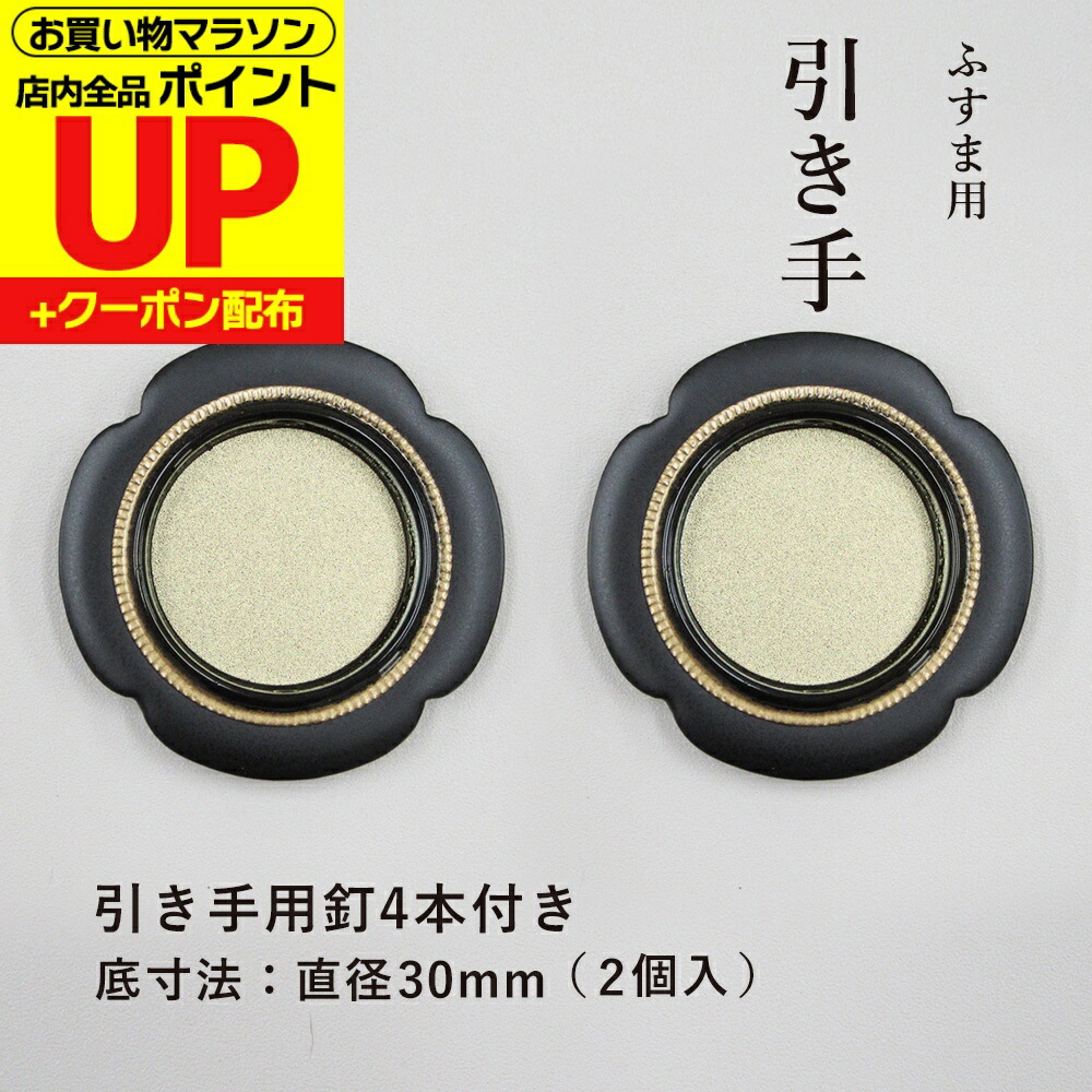 楽天市場】ふすまの引手NO.50 3cm径 30径 2個入 釘付き : プチ