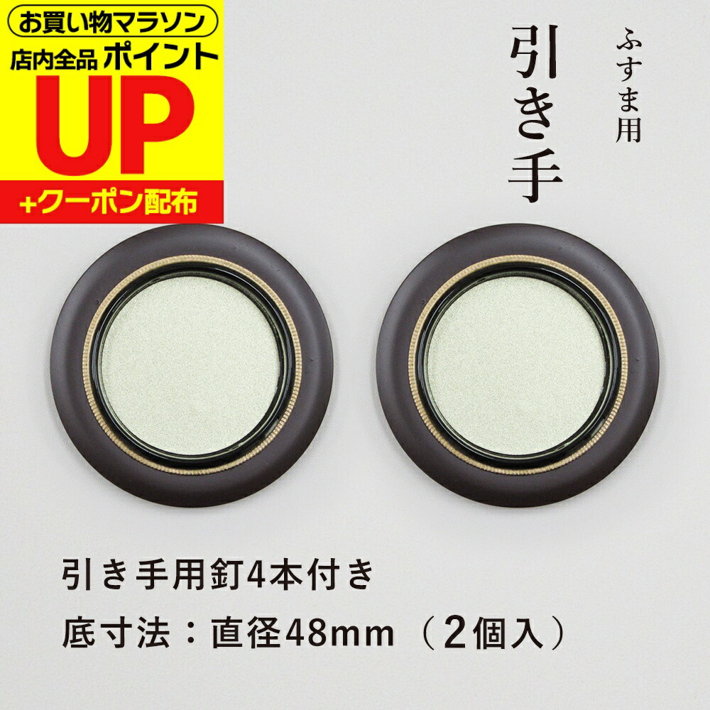 楽天市場】＼ﾎﾟｲﾝﾄｱｯﾌﾟ+ｸｰﾎﾟﾝ／ 襖 引手 黒金縁 表面69mm 底