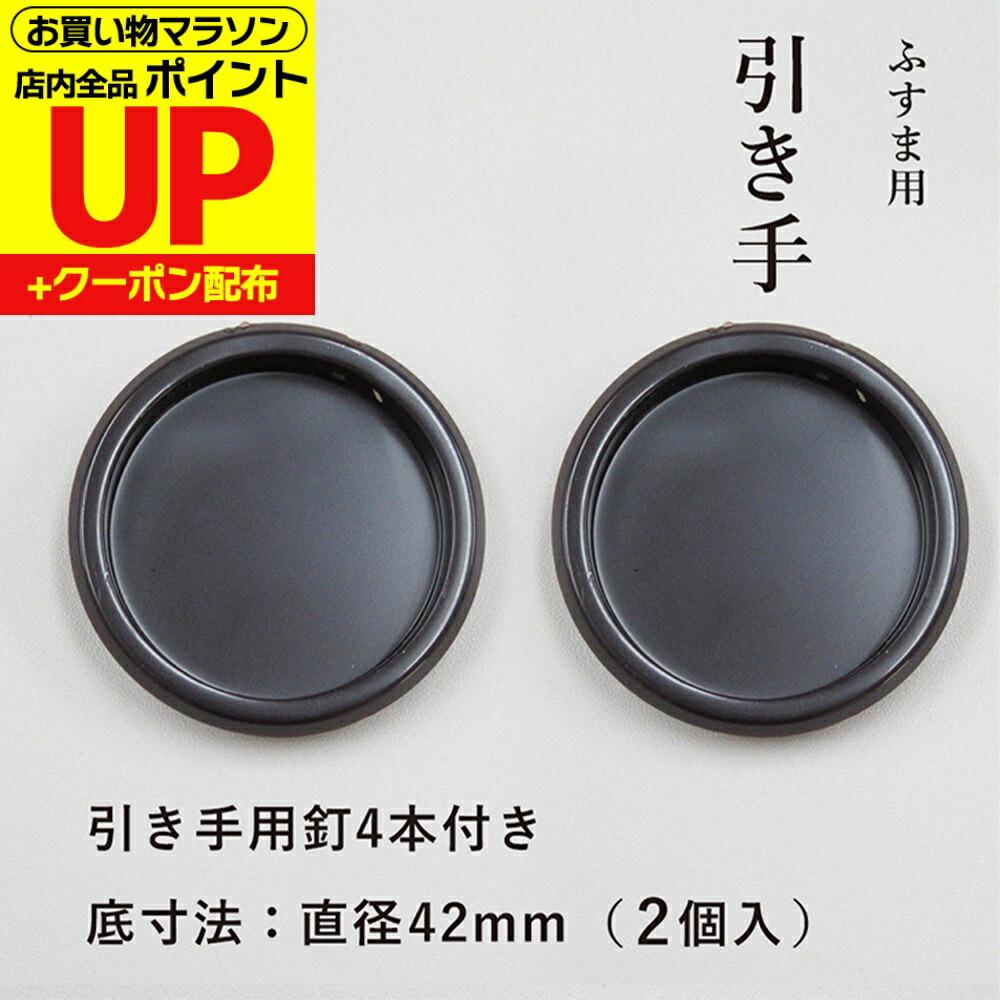楽天市場】【公式】ふすま 襖 引手 ステンレス 丸 表面50mm 底寸法