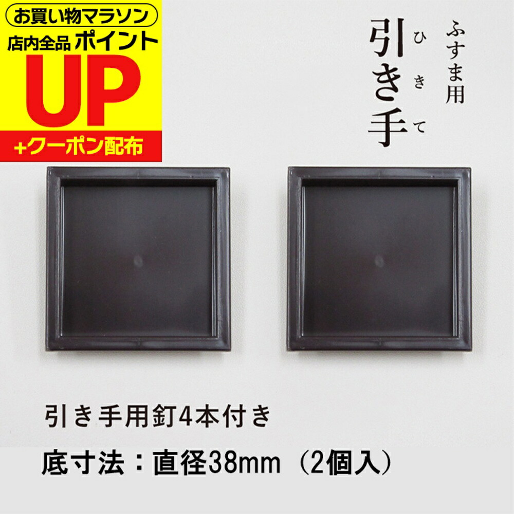 楽天市場】【公式】襖 引手 金四角黒縁 表面73mm×58mm 底寸法