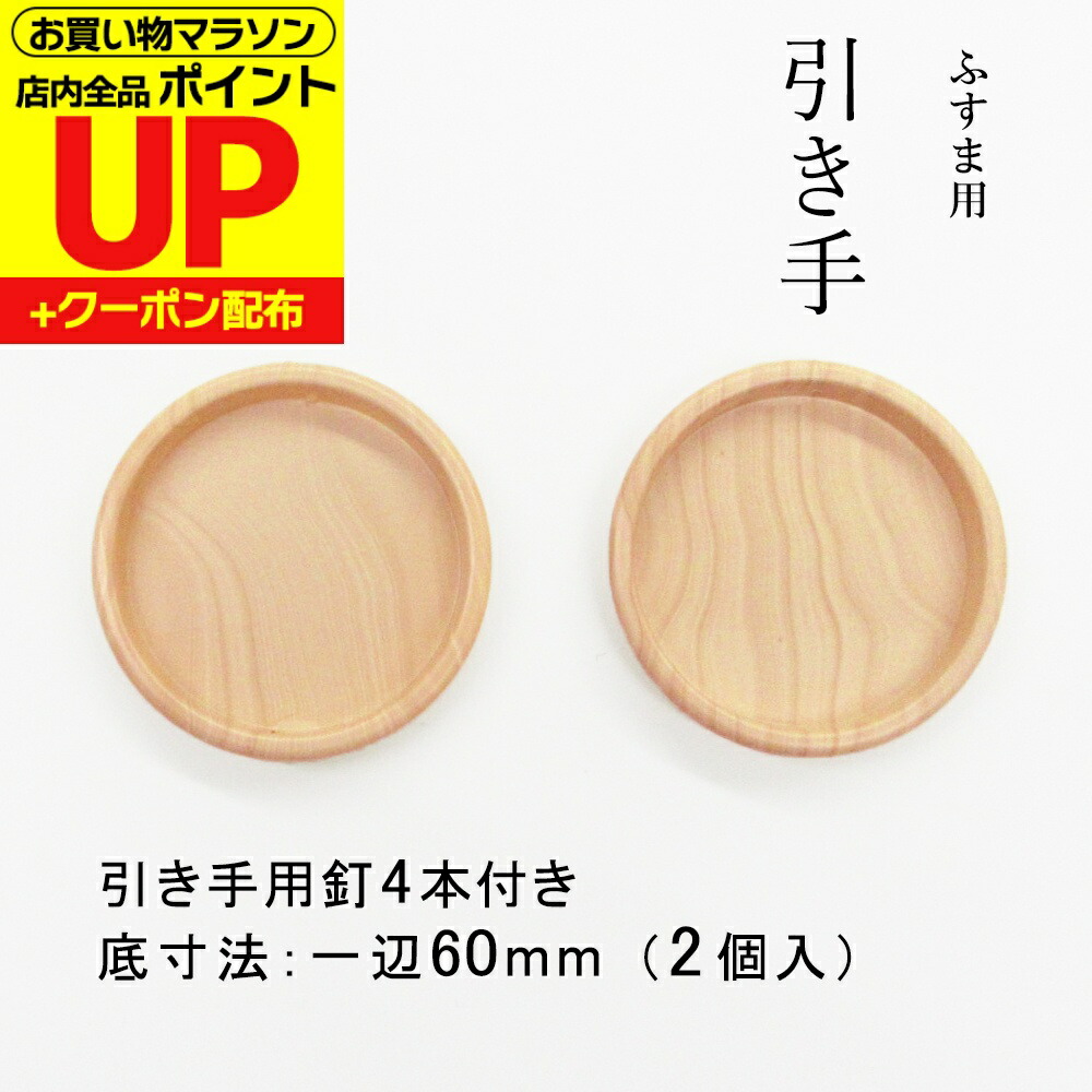 【10】【襖 引き手】金菊丸 大5、中55、小27 楽天市場】☆P100%ﾊﾞｯｸ最終日※要ｴﾝﾄﾘｰ☆PW-87 巾広白木丸 生地 モミジ