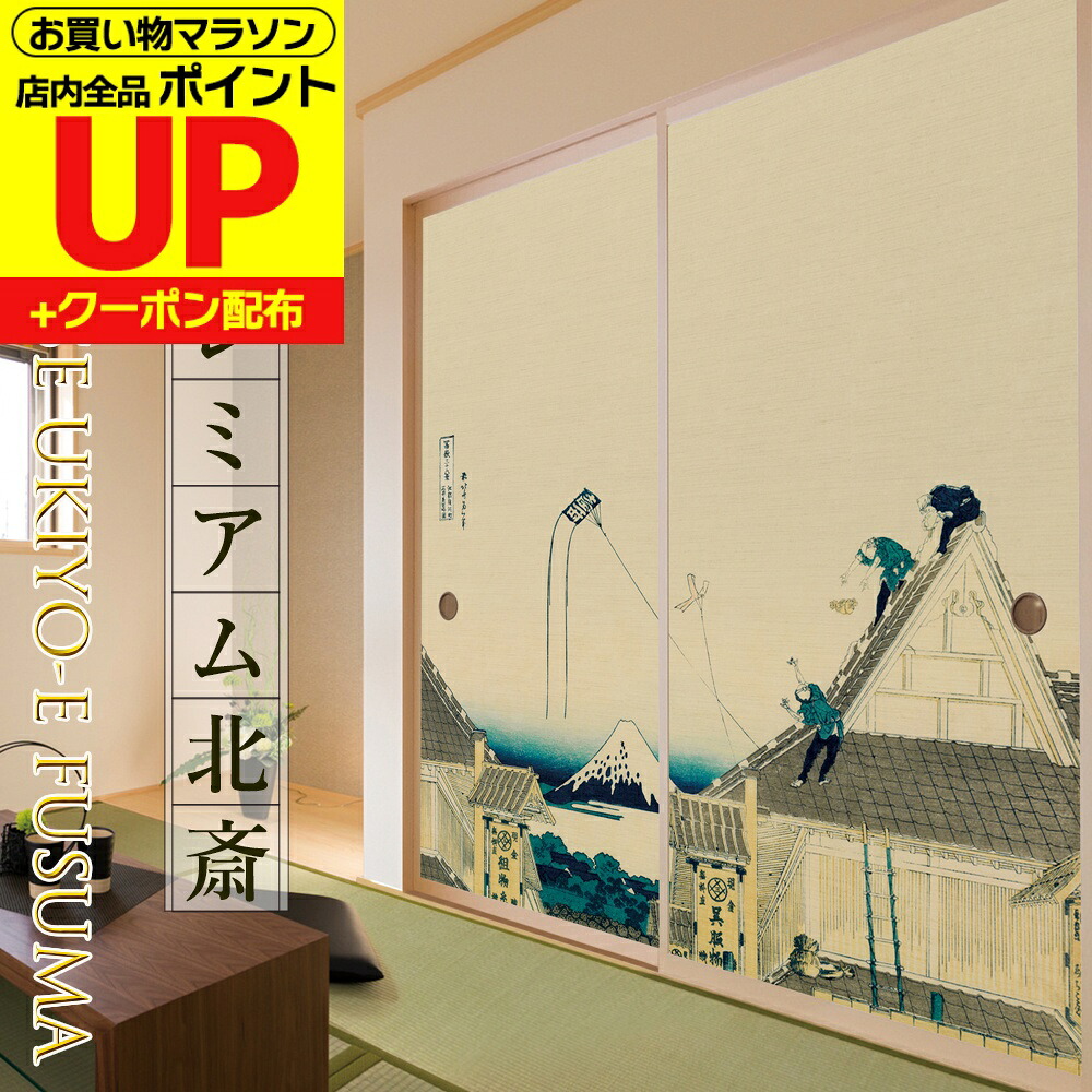 ＼ﾎﾟｲﾝﾄUP+ｸｰﾎﾟﾝ／【公式】ふすま紙 北斎 江都駿河町三井見世略図 高級デザイン 富士 和モダン サイズオーダー 2枚1柄 のりで貼るタイプ プロ仕様 貼り替え 張り替え