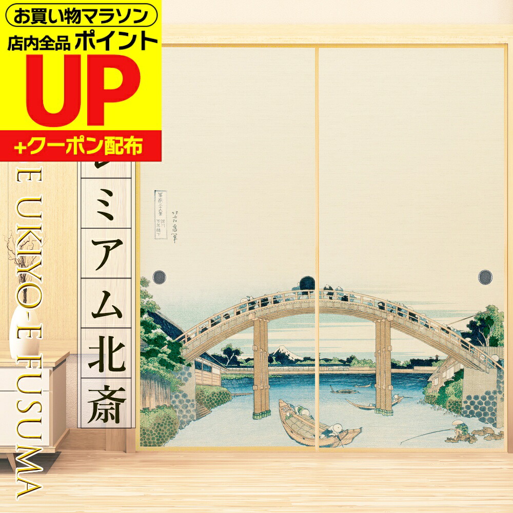 ＼ﾎﾟｲﾝﾄUP+ｸｰﾎﾟﾝ／【公式】ふすま紙 北斎 富嶽三十六景 深川万年橋下 高級デザイン サイズオーダー 2枚1柄 和モダン のりで貼るタイプ プロ仕様 貼り替え 張り替え