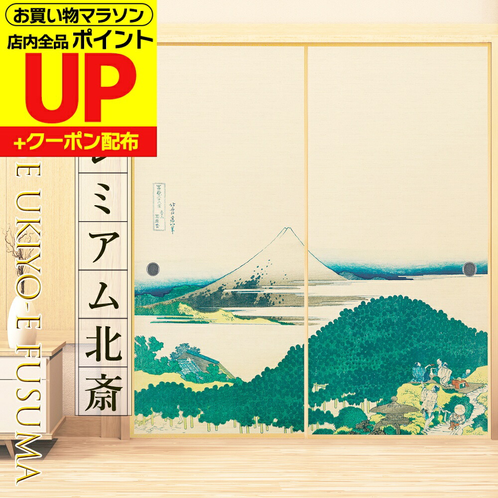 ＼ﾎﾟｲﾝﾄUP+ｸｰﾎﾟﾝ／【公式】ふすま紙 北斎 青山円座松 高級デザイン 和モダン 富士 サイズオーダー 2枚1柄 のりで貼るタイプ プロ仕様 貼り替え 張り替え