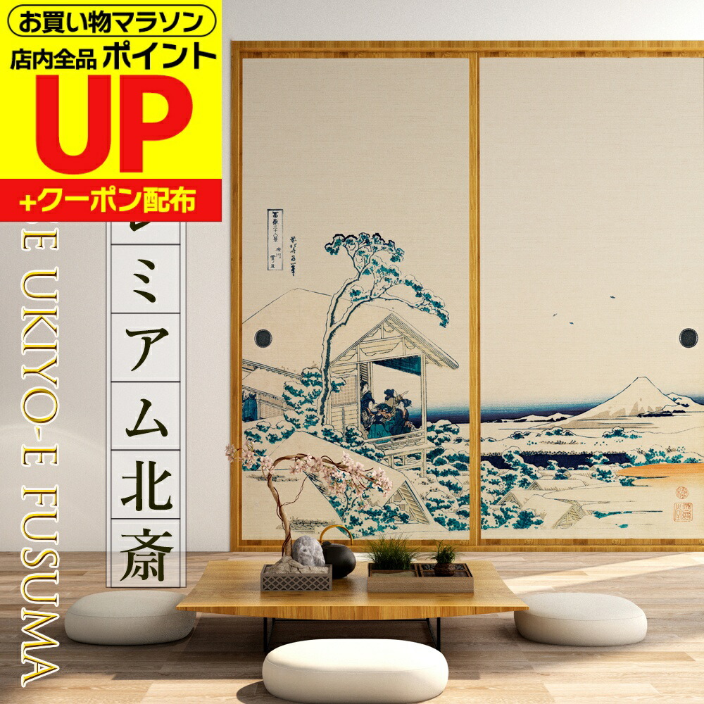 ＼ﾎﾟｲﾝﾄUP+ｸｰﾎﾟﾝ／【公式】ふすま紙 和モダン 北斎 富嶽三十六景 礫川雪ノ且 高級デザイン サイズオーダー 2枚1柄 のりで貼るタイプ プロ仕様 貼り替え 張り替え
