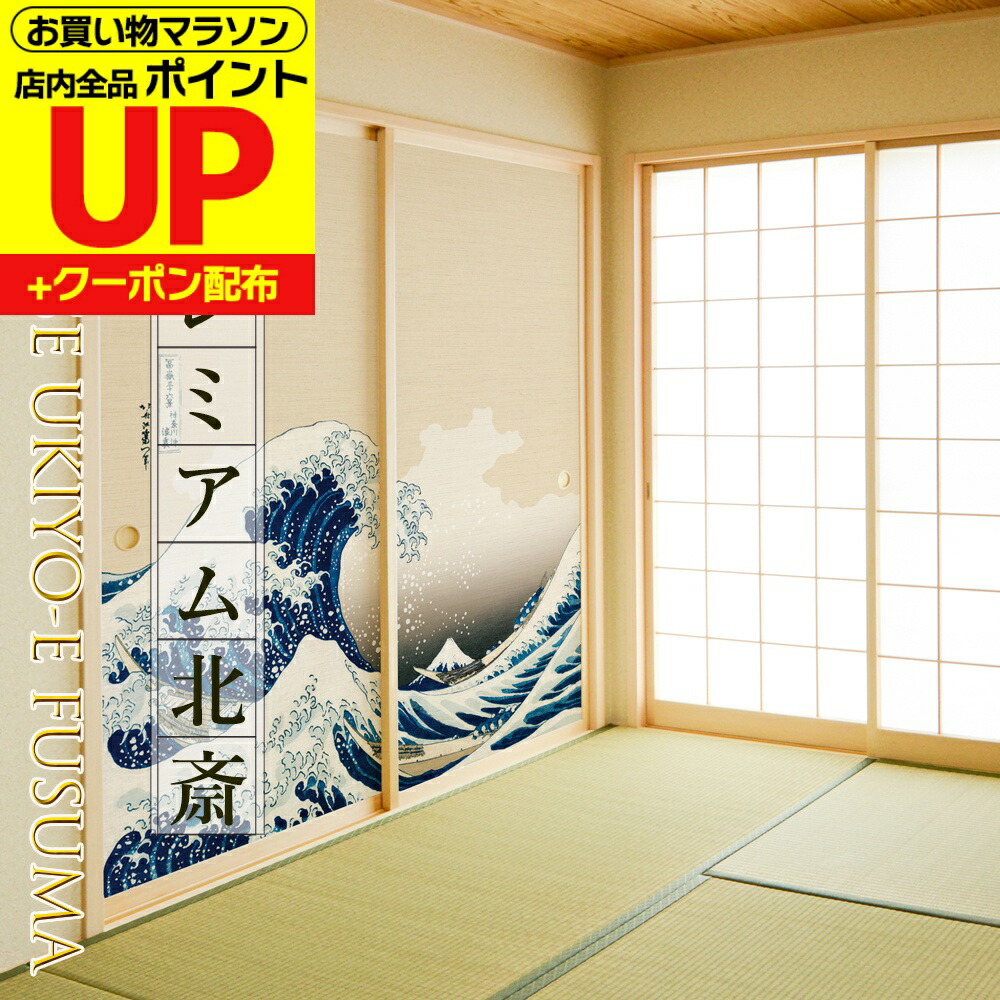 ＼ﾎﾟｲﾝﾄUP+ｸｰﾎﾟﾝ／【公式】北斎 波 ふすま紙 和モダン 神奈川沖浪裏 富嶽三十六景 高級デザイン サイズオーダー 2枚1柄 のりで貼るタイプ プロ仕様 貼り替え 張り替え 35,750円