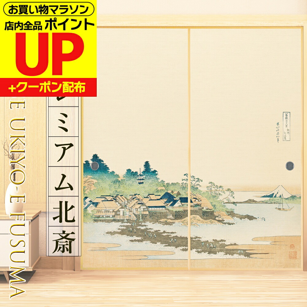 ＼ﾎﾟｲﾝﾄUP+ｸｰﾎﾟﾝ／【公式】ふすま紙 和モダン 北斎 富嶽三十六景 相州江の島 穏やかな波 高級デザイン サイズオーダー 2枚1柄 のりで貼るタイプ プロ仕様 貼り替え 張り替え