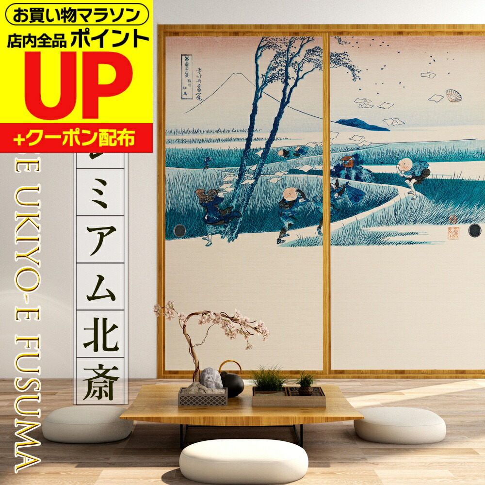 ＼ﾎﾟｲﾝﾄUP+ｸｰﾎﾟﾝ／【公式】ふすま紙 和モダン北斎 駿州江尻 高級デザイン サイズオーダー 2枚1柄 富嶽三十六景 のりで貼るタイプ プロ仕様 貼り替え 張り替え