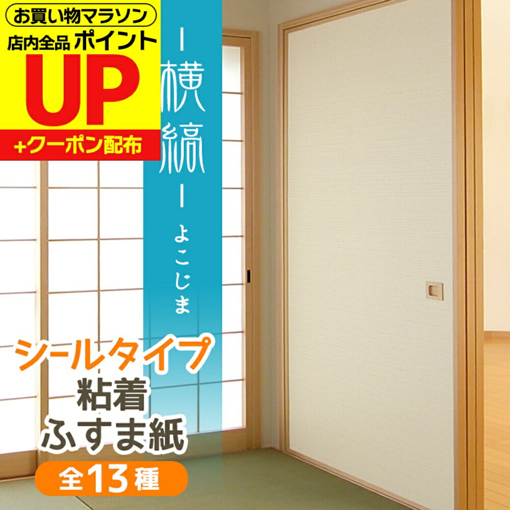 楽天市場】【公式】糸入りふすま紙 無地織物むじおりもの 95cm×203cm/2