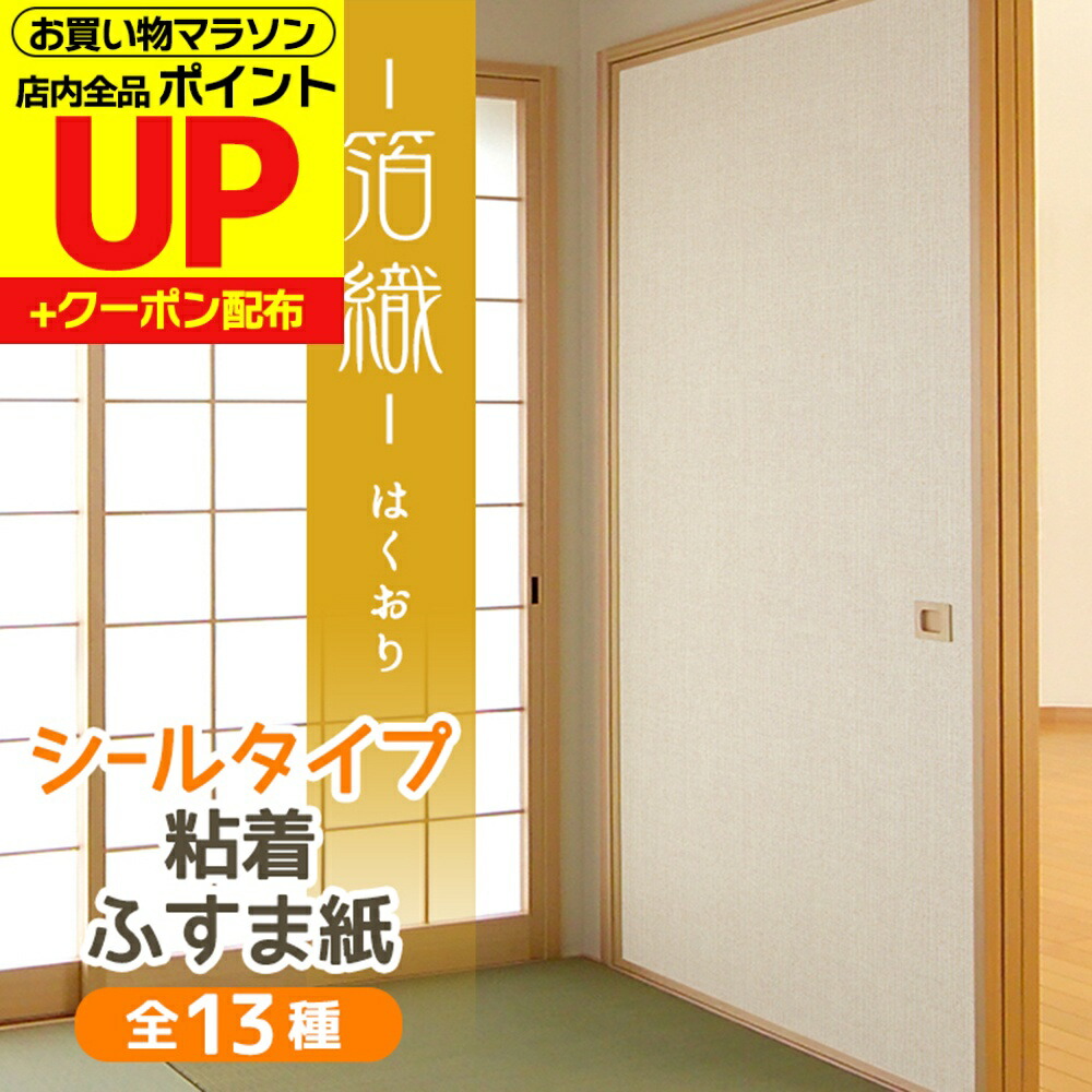 楽天市場】【公式】糸入りふすま紙 無地織物むじおりもの 95cm×203cm/2
