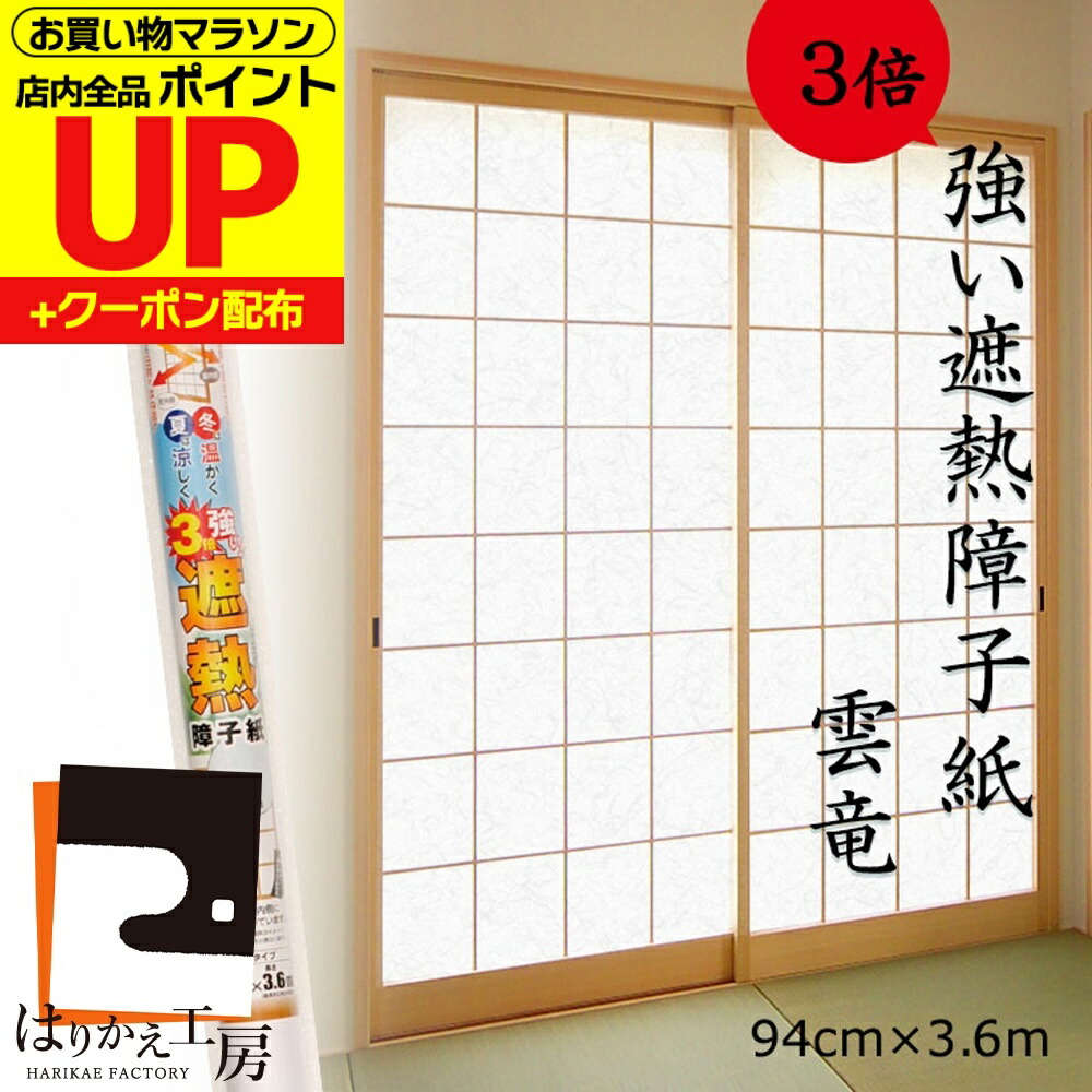 楽天市場】＼ﾎﾟｲﾝﾄｱｯﾌﾟ+ｸｰﾎﾟﾝ／ 【強さ3倍】遮熱 障子紙 無地