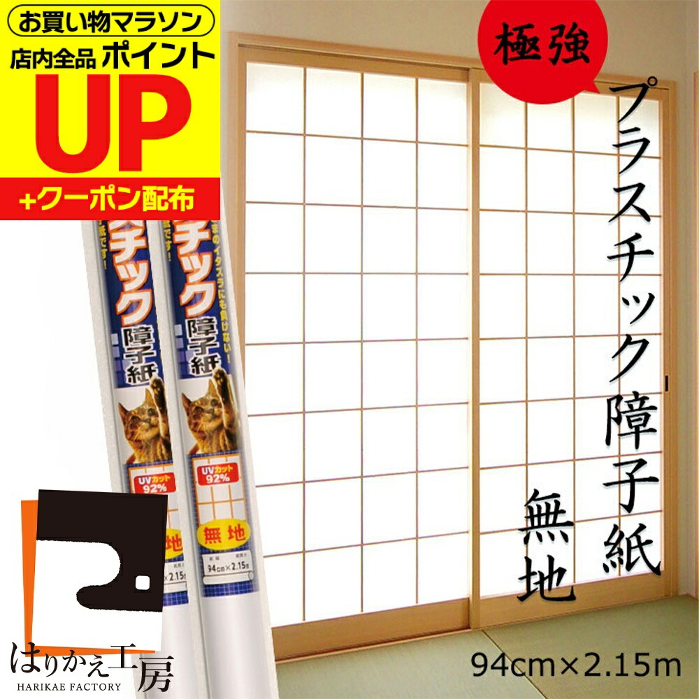 楽天市場】＼ﾏﾗｿﾝﾎﾟｲﾝﾄｱｯﾌﾟ+ｸｰﾎﾟﾝ／【極強】障子紙 プラスチック 雲竜