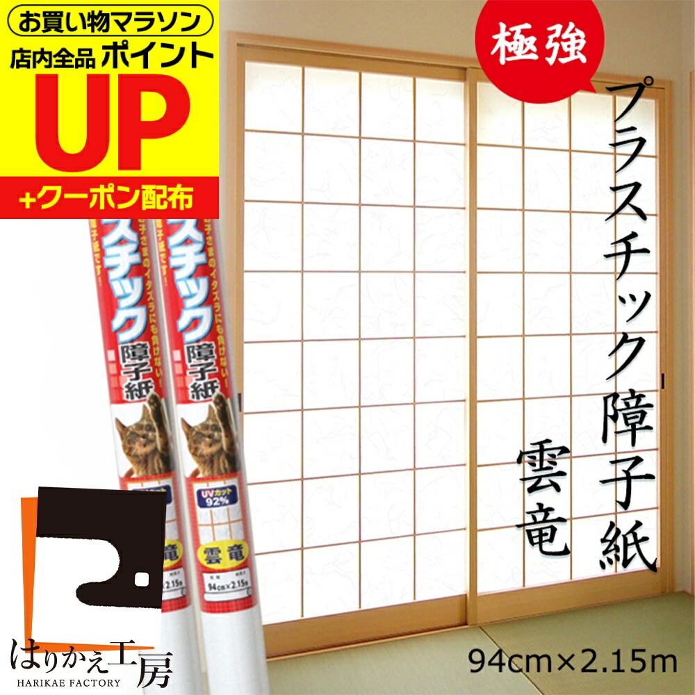 楽天市場】＼ﾏﾗｿﾝﾎﾟｲﾝﾄｱｯﾌﾟ+ｸｰﾎﾟﾝ／障子紙 プラスチック 極強 無地