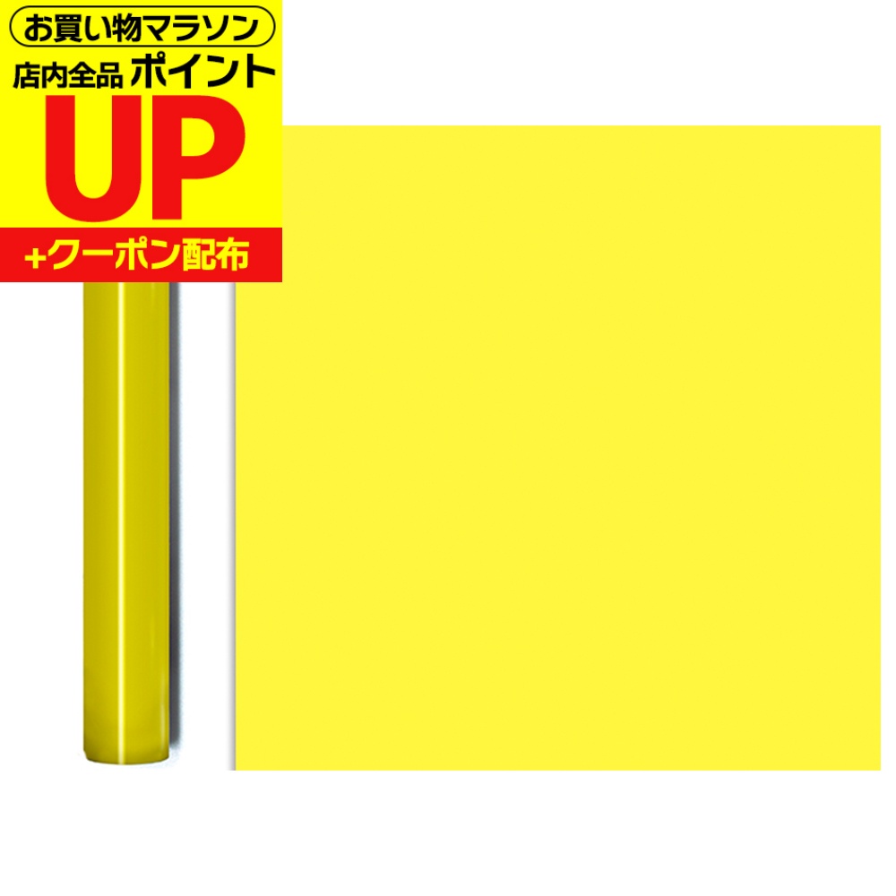 リメイクシート 屋外 ブリムストンイエロー 100cm&times;10m巻/OR025W オラカル651 カッティング用シート リメイク シール 看板 車 店舗 大容量 業務用 DIY｜はりかえ工房