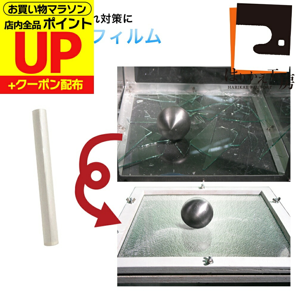 楽天市場】＼ﾎﾟｲﾝﾄｱｯﾌﾟ+ｸｰﾎﾟﾝ／ 飛散防止フィルム 防災 地震対策