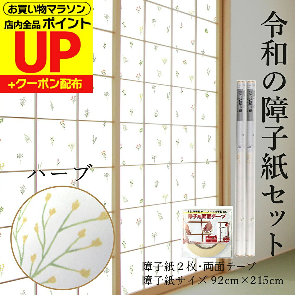 ＼ﾎﾟｲﾝﾄUP+ｸｰﾎﾟﾝ／【公式】令和の障子紙セット プラスチック ハーブ 送料無料 2枚入～+両面テープ おしゃれ 92cm×2.15m RS-003 優しい小花が舞うナチュラルな柄 破れにくい 張り替え