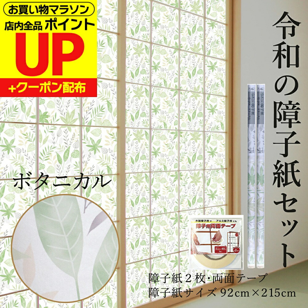 楽天市場】【公式】令和の障子紙 プラスチック モダン ボタニカル 92cm