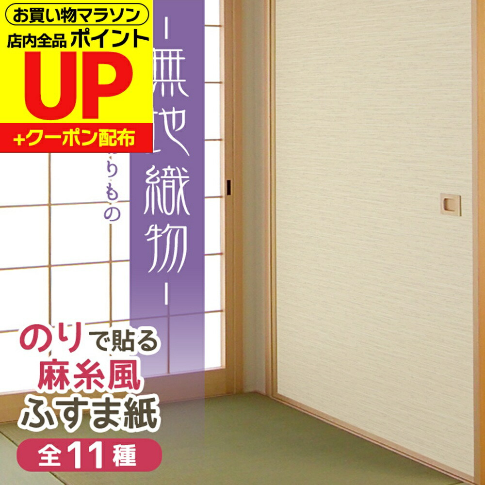 楽天市場】＼ﾏﾗｿﾝﾎﾟｲﾝﾄｱｯﾌﾟ+ｸｰﾎﾟﾝ／【公式】糸入りふすま紙 萌草 もえ