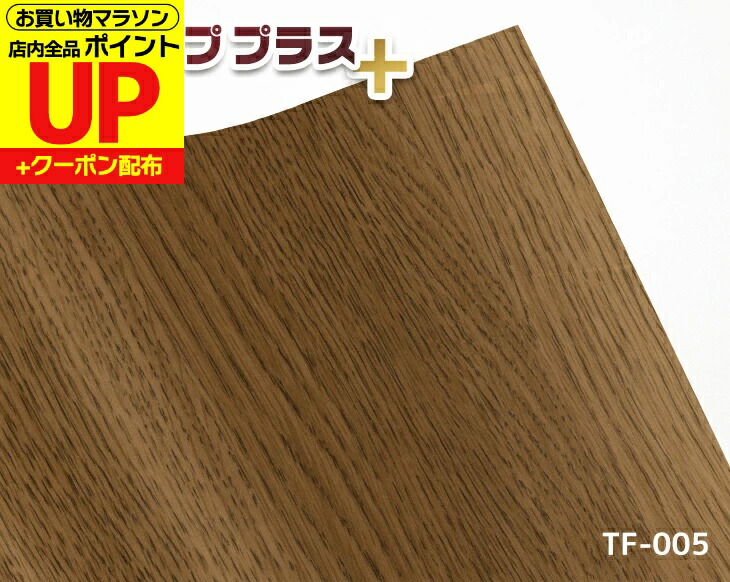 リメイクシート 化粧フィルム 木目ナチュラルオーク 高品質 92cm&times;24m タフアッププラス TF-005 カッティングシート 大容量 業務用 DIY 家具調 模様替え｜はりかえ工房