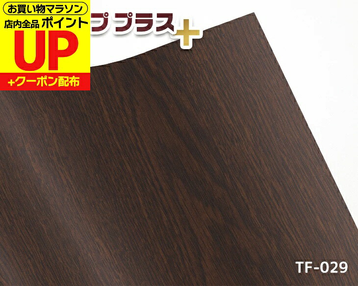 リメイクシート 化粧フィルム 木目調ダークブラウン 高品質 TF-029Z 92cm/m売り1本 タフアッププラス カッティングシート 大容量 業務用 DIY 家具調 模様替え|はりかえ工房