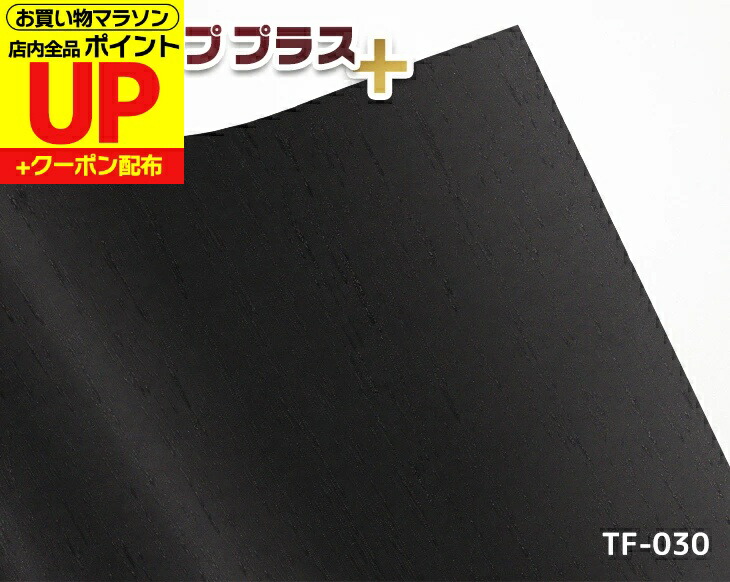 楽天市場】つや消し黒 高品質化粧フィルム 46cm×24m タフアッププラス