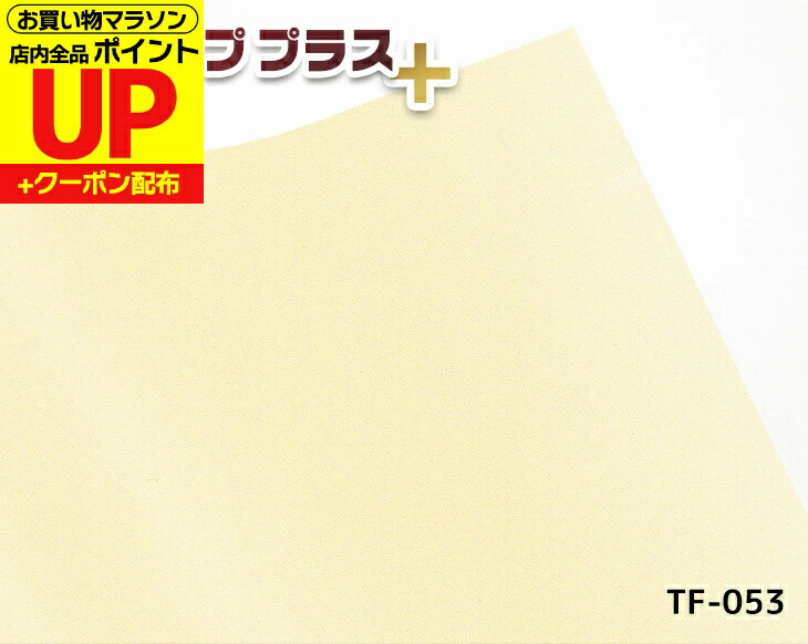 リメイクシート 化粧フィルム つや消しアイボリー 高品質 92cm×24m タフアッププラス TF-053 カッティングシート シール 大容量 業務用 DIY 家具調 模様替え|はりかえ工房