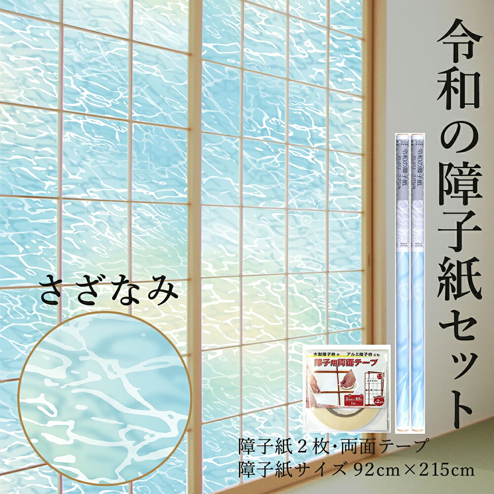 【公式】令和の障子紙セット プラスチック 2枚入～+両面テープ さざなみ 92cm×2.15m RS-012 砂浜と静かな波を表現 おしゃれ 破れにくい 張り替え 送料無料