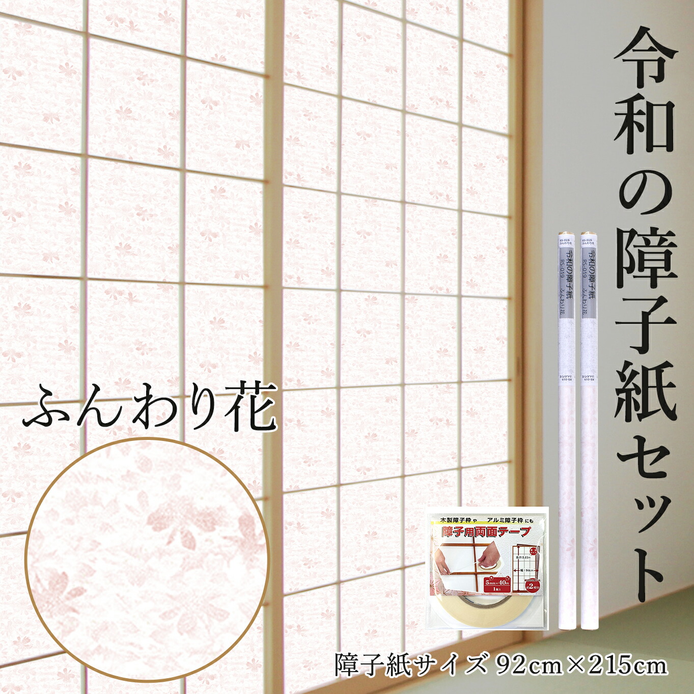 【公式】送料無料 プラスチック障子紙セット ふんわり花 2枚入～+両面テープ 92cm×2.15m RS-019 かわいい 破れにくい 菊池襖紙工場直販
