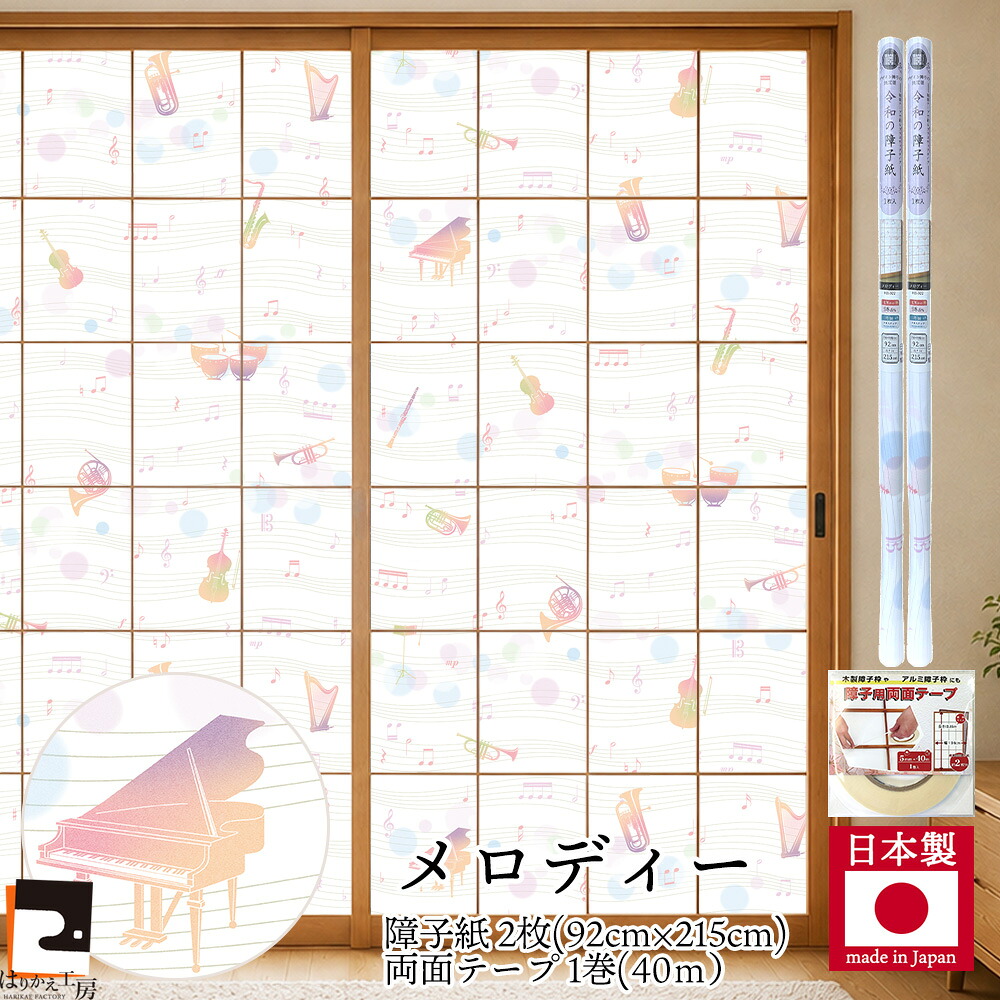 【公式】プラスチック障子紙セット メロディー 2枚入~+両面テープ おしゃれ モダン94cm×2.15m RS-022 音符 楽器 楽譜 菊池襖紙工場直販 張り替え 送料無料|はりかえ工房