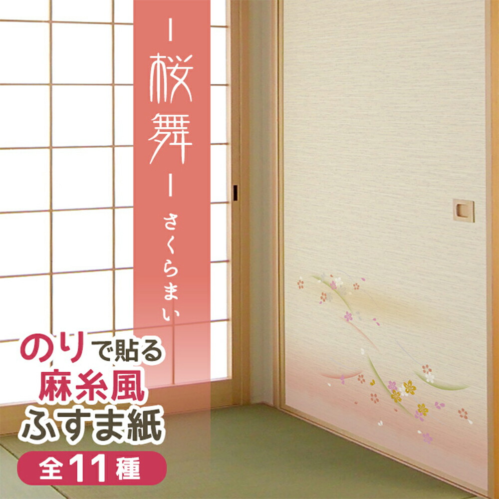 楽天市場】☆25日ﾎﾟｲﾝﾄ最大17倍【公式】糸入りふすま紙 春うらら