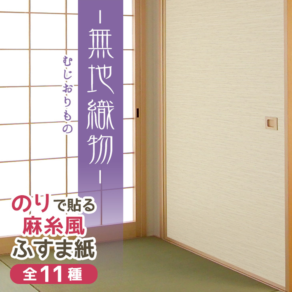 楽天市場】＼ﾎﾟｲﾝﾄｱｯﾌﾟ+ｸｰﾎﾟﾝ／【公式】糸入りふすま紙 笹霞