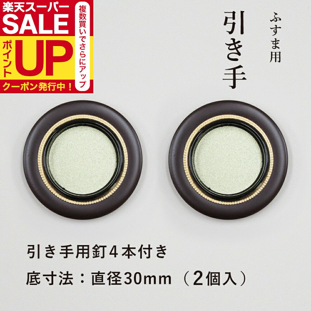 楽天市場】【公式】襖 引手 金丸茶円縁 表面73mm 底寸法48mm 引手2
