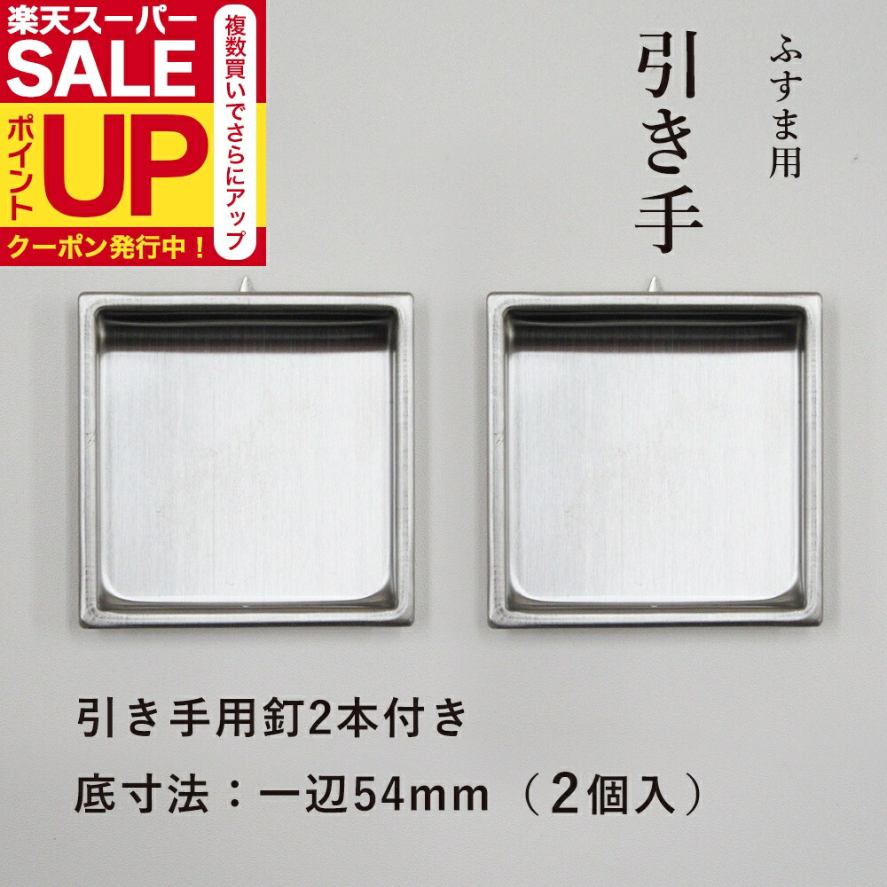 楽天市場】ふすまの引手NO.53 4.8cm径 2個入 釘付き : プチリフォーム