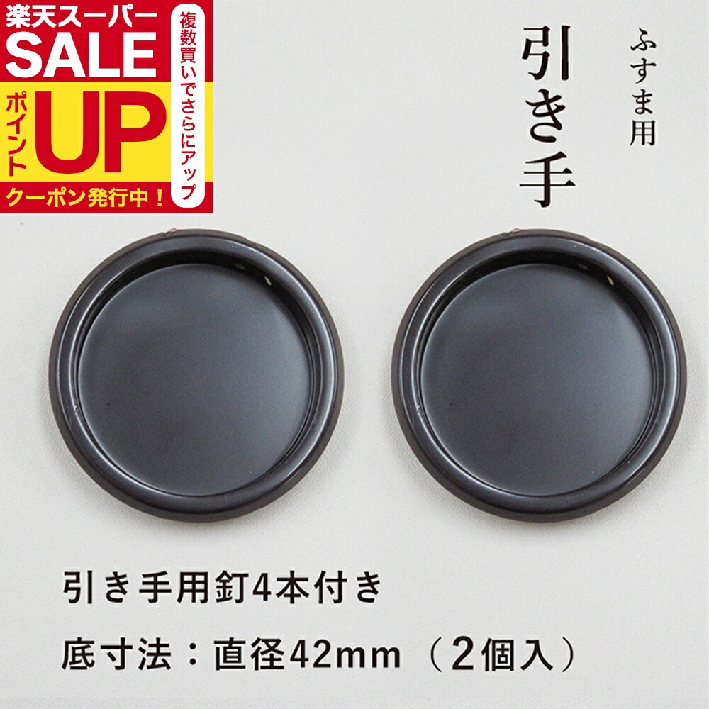 楽天市場】【公式】襖 引手 金丸茶円縁 表面73mm 底寸法48mm 引手2