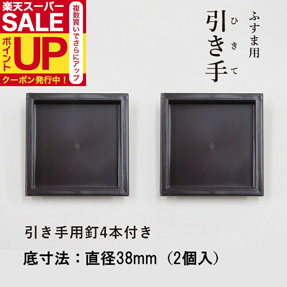 楽天市場】＼超ﾎﾟｲﾝﾄUP+ｸｰﾎﾟﾝ／【公式】襖 引手 ステンレス 四角 引手2