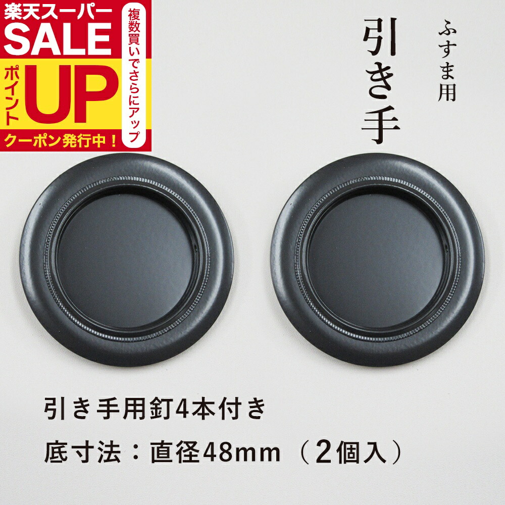 楽天市場】ふすまの引手NO.14 6cm径 60mm径 2個入 釘つき : プチ