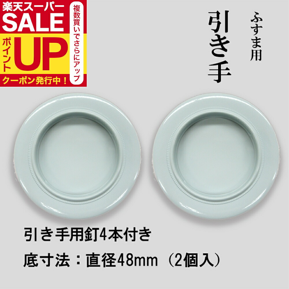 楽天市場】☆P2倍&最大2000円ｸｰﾎﾟﾝ☆UK 平円 丸引手 / 大(61φ穴)・中