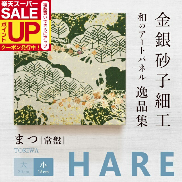 楽天市場】＼超ﾎﾟｲﾝﾄUP+ｸｰﾎﾟﾝ／【公式】アートパネル 和風 まつ 常盤