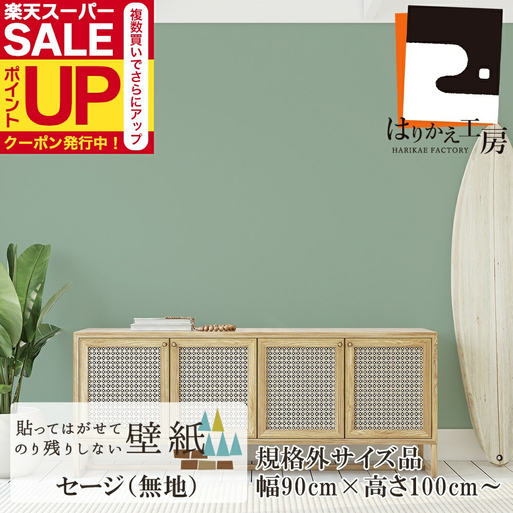 壁紙シール 無地 緑 45cm×約10m　6本 楽天市場】＼最大250円OFFｸｰﾎﾟﾝ／【公式】＜規格外＞貼ってはがせて
