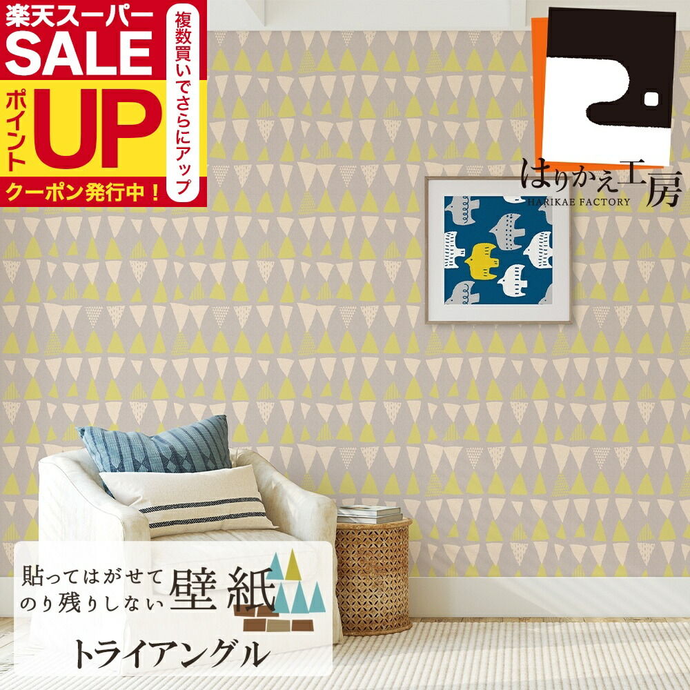 楽天市場】【公式】貼ってはがせる壁紙 シール トライアングル 90cm