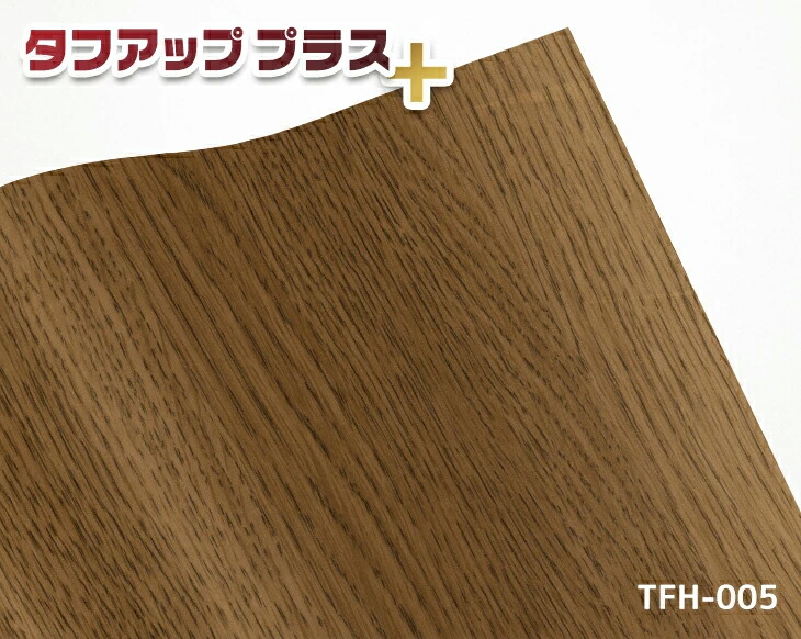 カッティング用シート 木目ブラウン 高品質化粧フィルム 46cm×24m巻 タフアッププラス TFH-005 リメイク 大量 業務用 家具調 DIY