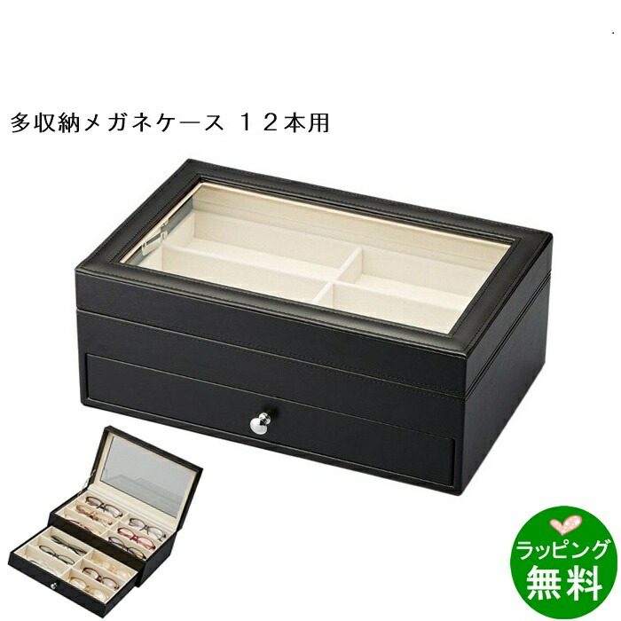 【貨物輸送無料】眼鏡寄せあわせBOX 12本入 2段[新着][ 眼鏡容れもの 殆んど納める ]【楽ギフ_荷造り】