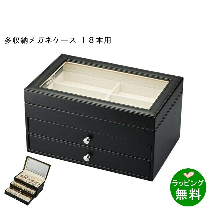 【貨物輸送無料】眼鏡寄せあわせBOX 18本入 3段[新着][ 眼鏡容れもの 殆んど納める ]【楽ギフ_荷造り】