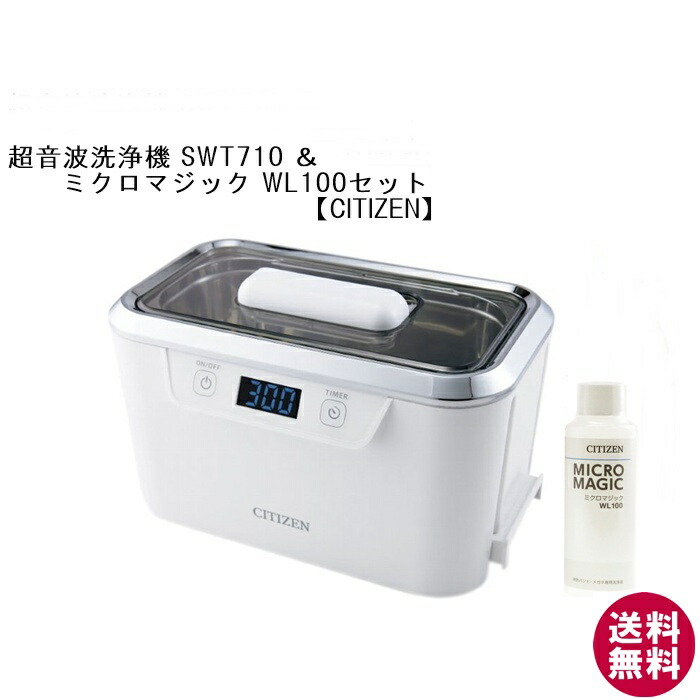 【貨物輸送無料】シチズン 超音波洗いもの器 SWT710＆ミクロ神通力WL100洗浄液書き割り[超音波洗いもの器][新着][ 眼鏡洗浄剤 ]【楽ギフ_荷造り】