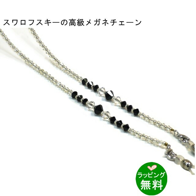 【貨物輸送無料】スワロフスキーチェーンSV‐100‐C 黒いこと[ 眼鏡チェーン店・吊りひも類 ５千円以上 ]【楽ギフ_荷造り】