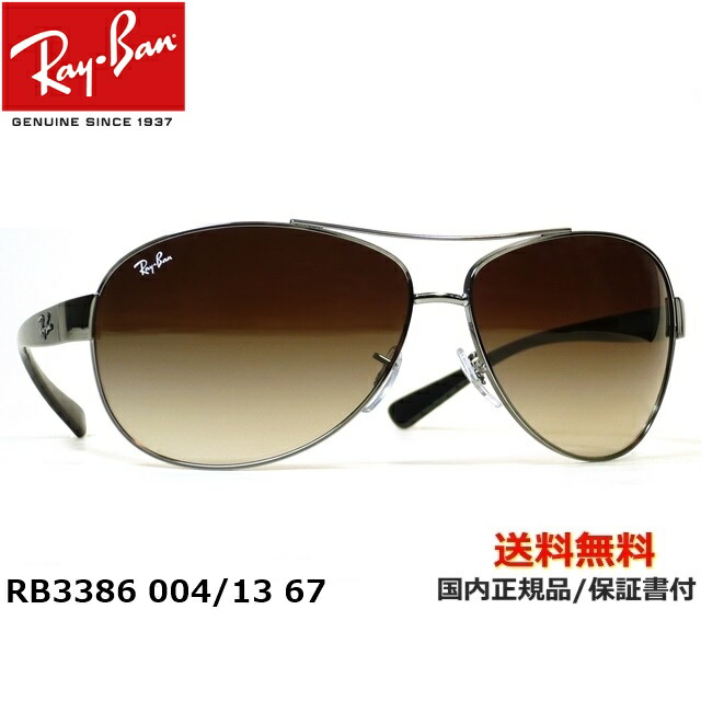 メール便無料】 Ray-Ban レイバン RB3386 004 13 67 サングラス