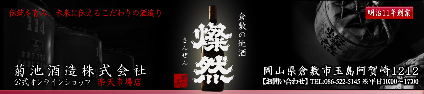 倉敷の地酒　燦然　-さんぜん-：岡山/倉敷の地酒「燦然(さんぜん)」の直営ショップ。