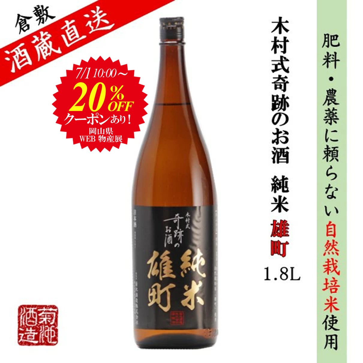 20％OFFクーポン 日本酒 純米 雄町 木村式奇跡のお酒 70 1.8L 1～6本 肥料・農薬に頼らない 自然栽培米 ご自宅用 宅飲み 地酒 倉敷 岡山 お酒 [岡山WEB物産展 対象商品]｜倉敷の地酒　燦然　-さんぜん- 15,987円