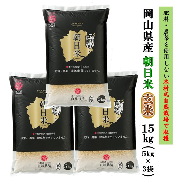 玄米 15kg 自然栽培 送料無料 朝日米 岡山県産 ごはん 米 肥料 農薬 除草剤を使用しない木村式自然栽培米 Dreamteamcheer Fi