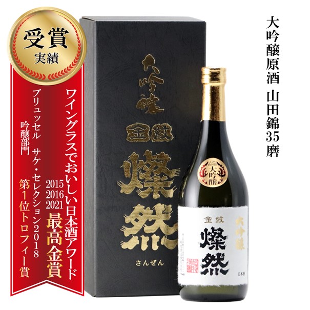 楽天市場】日本酒 ギフト 大吟醸 燦然 山田錦 45磨 化粧箱入 720ml 贈り物 プレゼント 敬老の日 お歳暮 歳暮 お中元 地酒 倉敷 岡山 :  倉敷の地酒 燦然 -さんぜん-